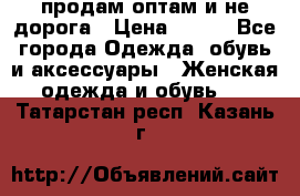 продам оптам и не дорога › Цена ­ 150 - Все города Одежда, обувь и аксессуары » Женская одежда и обувь   . Татарстан респ.,Казань г.